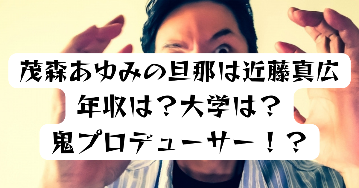 茂森あゆみ旦那 近藤真広 の年収や大学は フジテレビの鬼プロデューサー Luna Life