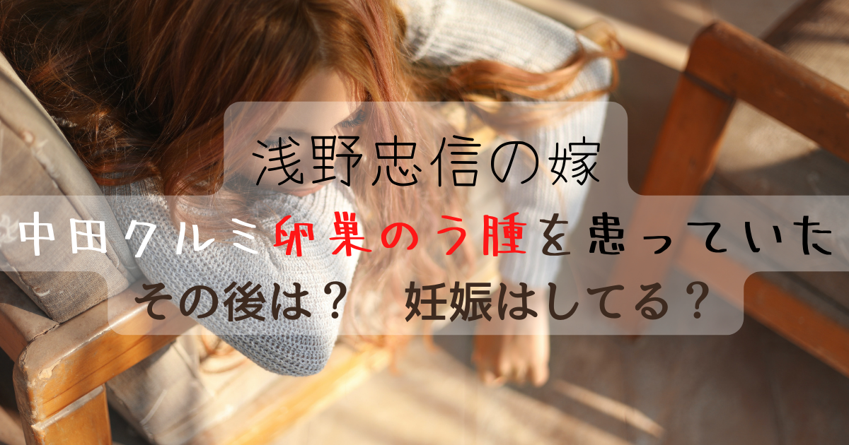 浅野忠信の再婚相手 中田クルミ卵巣嚢腫のその後は 妊娠についても Luna Life