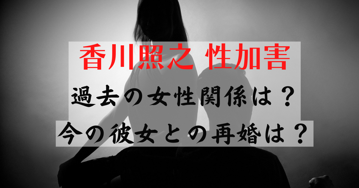 香川照之の女性関係が壮絶 再婚相手は今の彼女 性加害で今後の活動は Luna Life