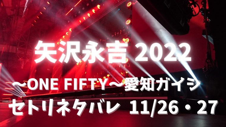 ☆安心の定価販売☆】 矢沢永吉 TOUR 2022 ～ONE FIFTY～ Tシャツ M