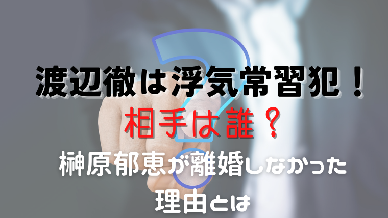 渡辺徹の浮気 不倫 相手は誰 妻 榊原郁恵が離婚しなかった理由とは Luna Life